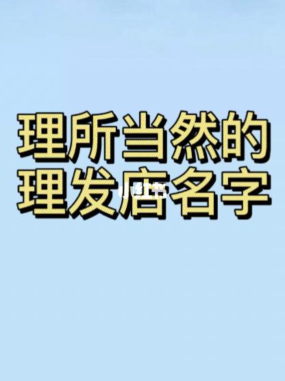 理发店名字,理发店起名_理发店_理发店名字_素材_素材其他