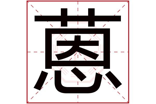 蒽字起名字 蒽取名字的含义