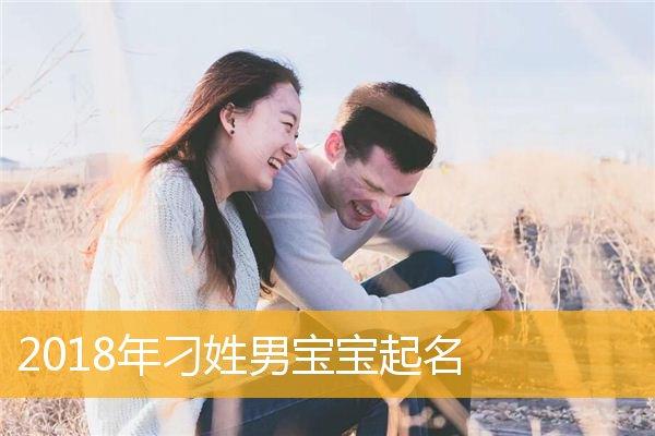 2023年刁姓男宝宝起名,2023年刁姓男孩名字大全