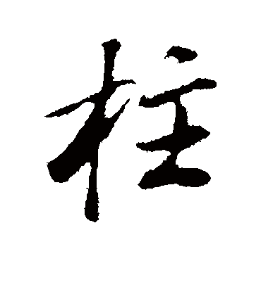 柱字书法_柱字字体_2023书法字典大全