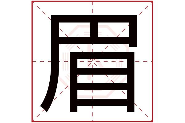 眉字五行属什么眉字的含义