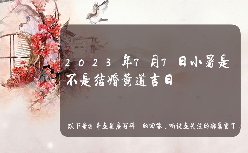 结婚黄历吉日查询2023年