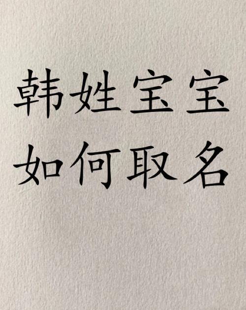 韩姓宝宝如何取名字宝宝起名字好听的名字