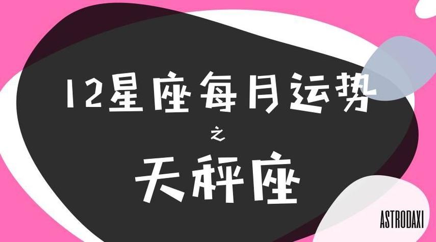 天秤座今日运势不宜(天秤座今日运势紫微网)