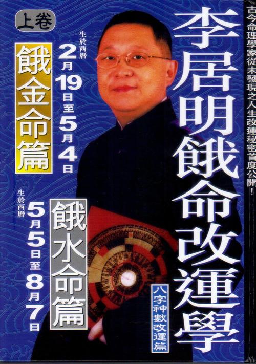 李居明饿命改运学 (上)