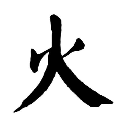 楷书火字