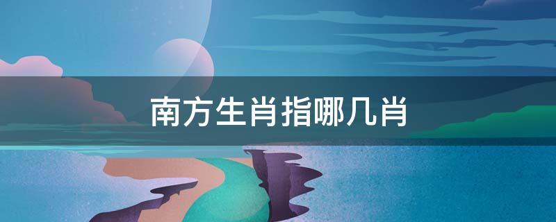 退食自公是指何生肖 退食自公,委蛇委蛇读音