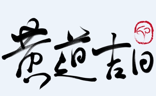 七月二十九日黄历 3月二十九日黄历