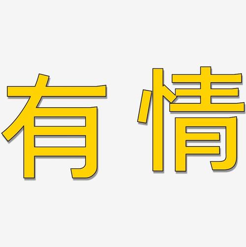 有情-简雅黑字体排版