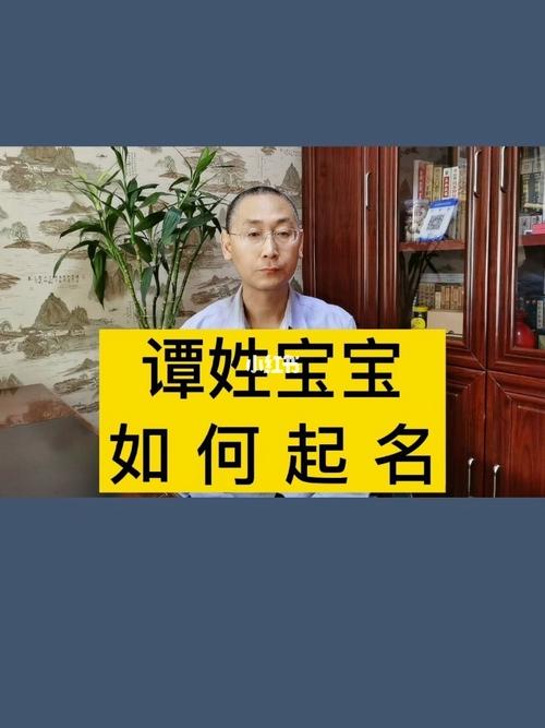 谭姓宝宝如何起名快给家里的小幼崽收藏吧