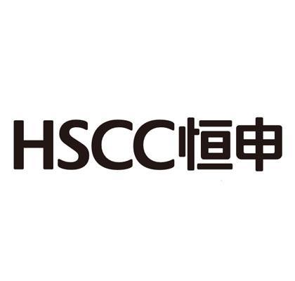 商标文字hscc 恒申商标注册号 51161676,商标申请人恒申控股集团有限