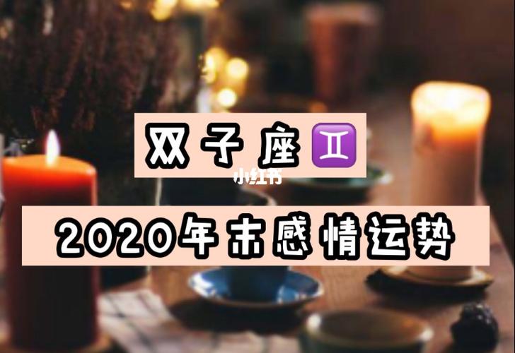 2023年末双子座76感情运势