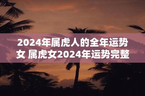 虎人今天运势 属虎人今天打麻将最佳