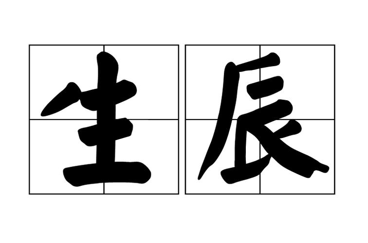 p>生辰八字,是指一个人出生时的干支历日期;年月日时共四柱干支,每柱