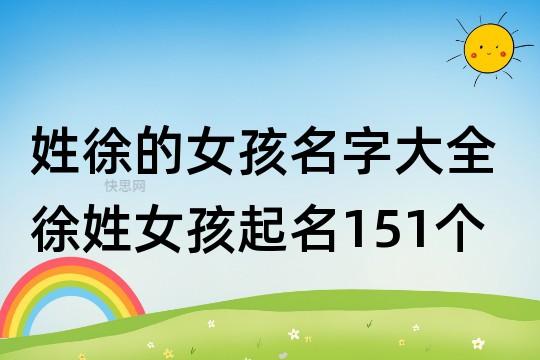 姓徐的女孩名字大全徐姓女孩起名151个