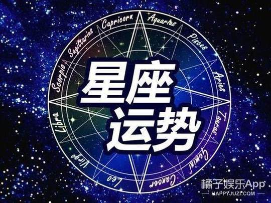 今我们来为大家带来最新的每日运程为各位星座爱好者提供最实时的运势