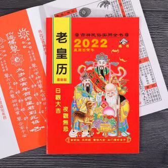 橙伯乐2023年老皇历黄历农历择吉通书传统黄道吉日出门看好日运程老