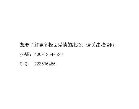 挽回前女友的五大绝招,看了就能挽回爱情啦,深圳挽回爱情专业导师