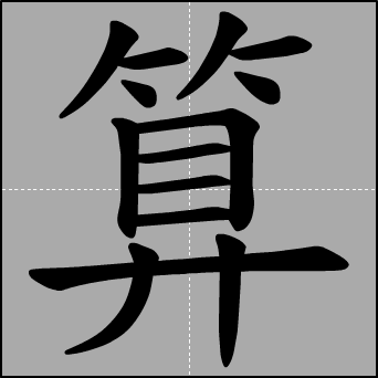 算字笔顺