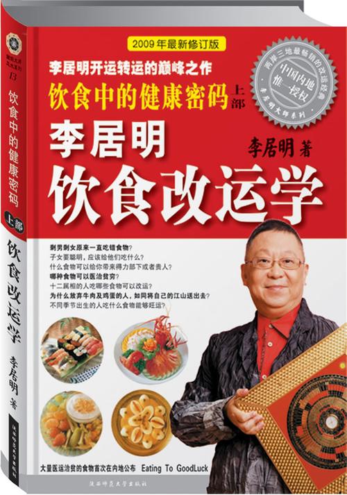 李居明饮食改运学·饮食中的健康密码|报价$25.