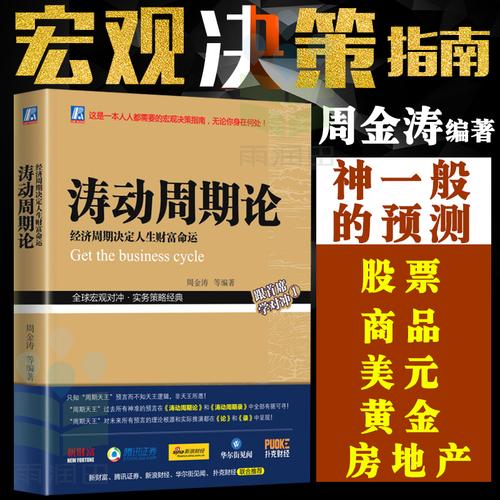 正版涛动周期论经济周期决定人生财富命运周金涛未来规划理财决策经济