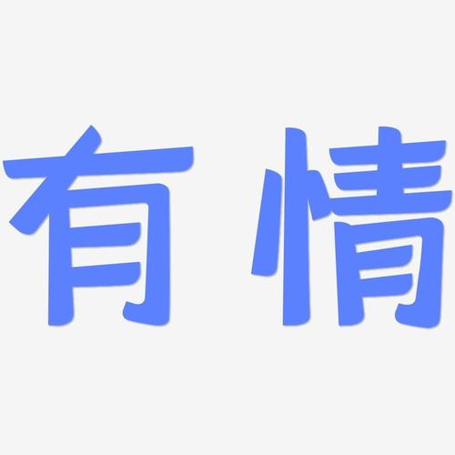 有情-灵悦黑体原创字体