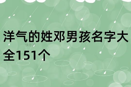 洋气的姓邓男孩名字大全151个