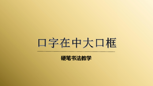 小学硬笔书法课件015口字在中大口框22张幻灯片