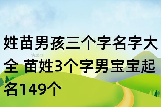 姓苗男孩三个字名字大全 苗姓3个字男宝宝起名149个