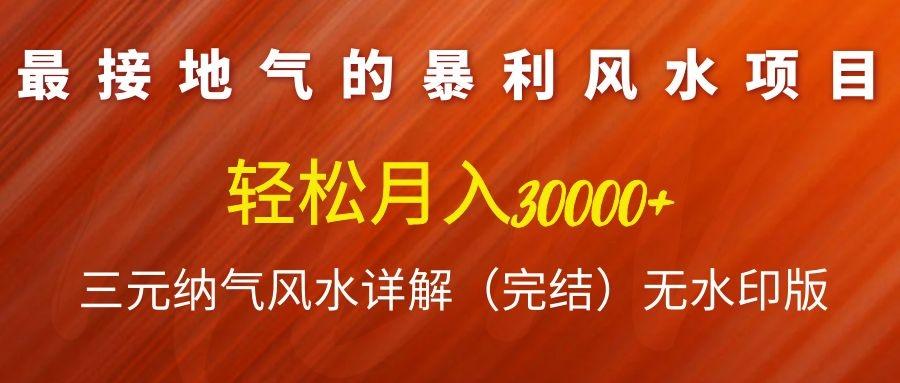 最接地气的暴利风水项目,轻松月入3w ,三元纳气风水详解(完结)无水印