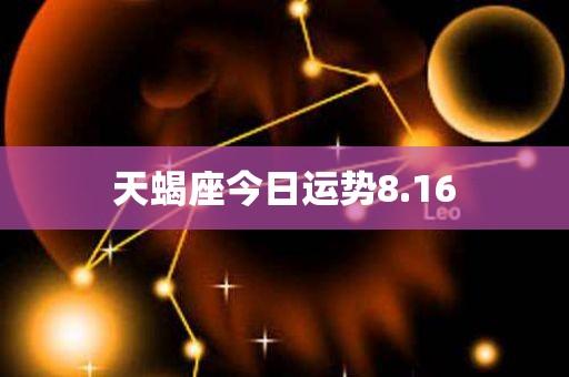 天蝎座今日运势8.16