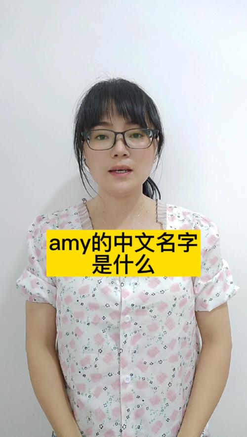 amy的中文名字是什么艾米