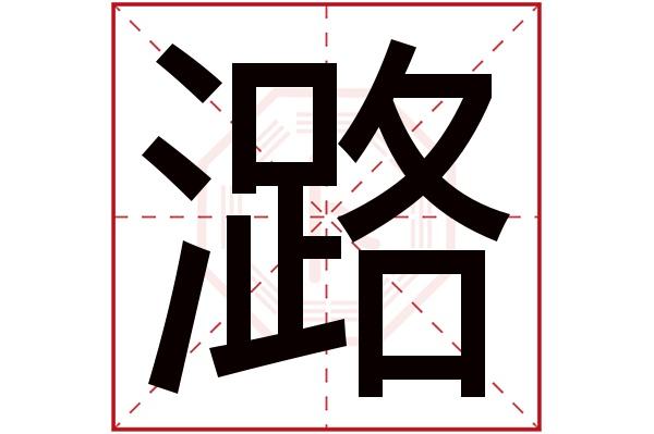 lù潞字的部首:氵潞字五行属什么:水(五行属水的字大全)潞字用来取名