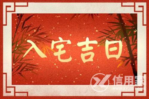 2023年入宅黄道吉日一览表 2023年入宅最吉利好日子查询_信用家装修网