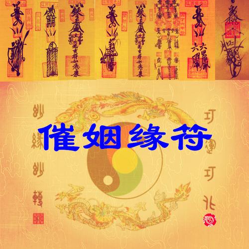 九天玄女姻缘符图片图片