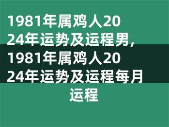 鸡人今年运势 1969年2024年运势