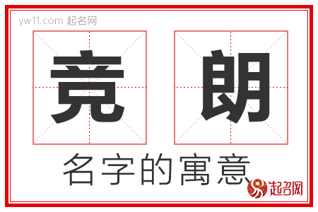 取名竞朗 竞取名字