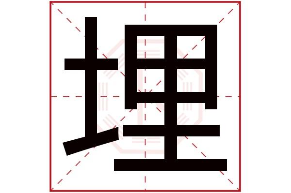 埋字五行属什么,埋字在名字里的含义,埋字起名的寓意