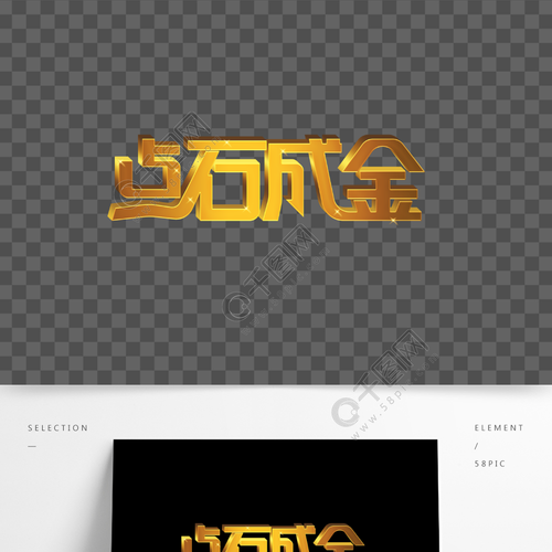 金融理财海报点石成金素材艺术字