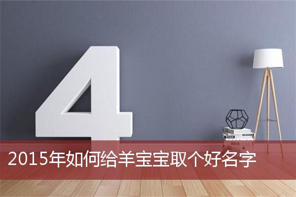 2023年如何给羊宝宝取个好名字