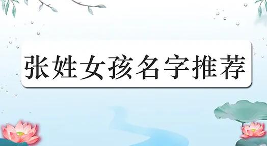 (11)2023狗年10月份出生的张姓女孩起名起名宜用有