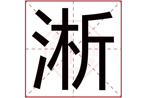 淅字五行属什么,淅字在名字里的含义,淅字起名的寓意