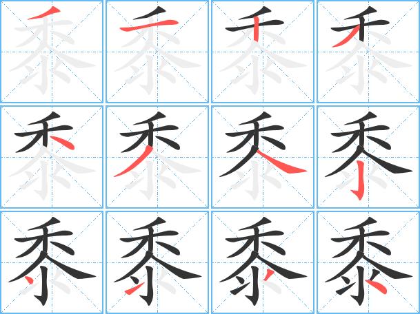 黍艺术字体黍头像黍笔顺黍同音同调字查询