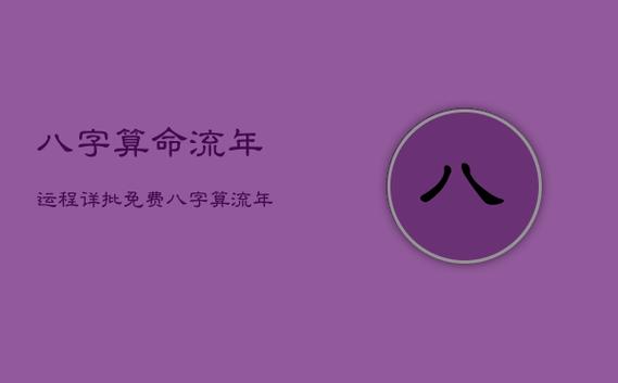 算命当运势八字算命每日运势(八字测流年起伏运势)