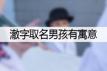 勇敢顽强的性格,能声名远扬,