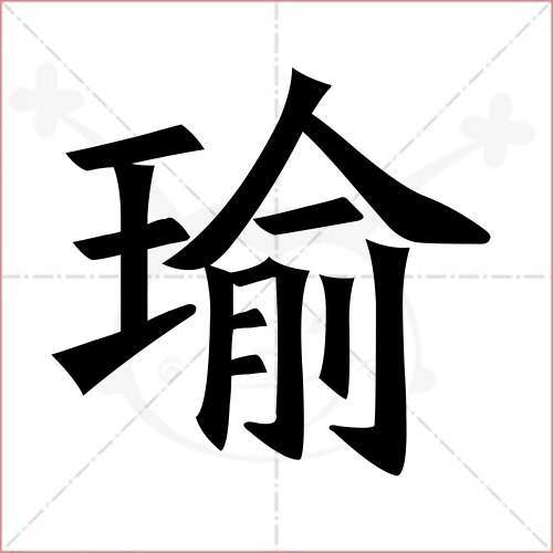 瑜字配什么取名字好听?_第一起名网