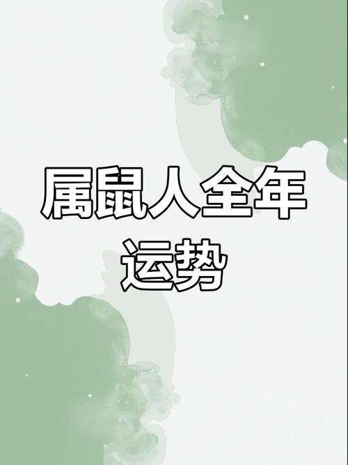 2025年属鼠人运势大揭秘:事业财运双丰收