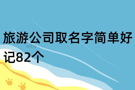 旅游公司取名字简单好记82个