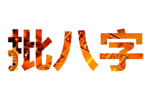 批字