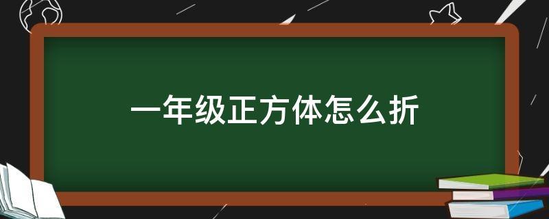 一年级正方体怎么折